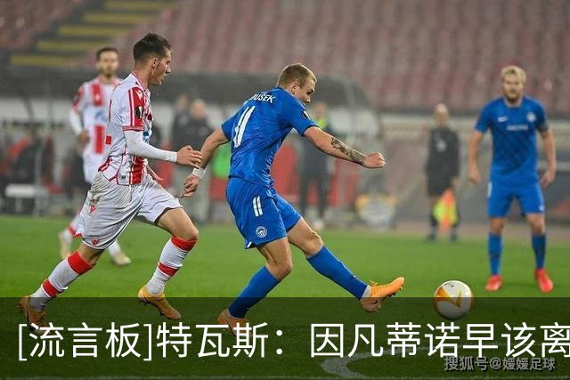 [流言板]特瓦斯：因凡蒂诺早该离任，国际足联只顾自身利益